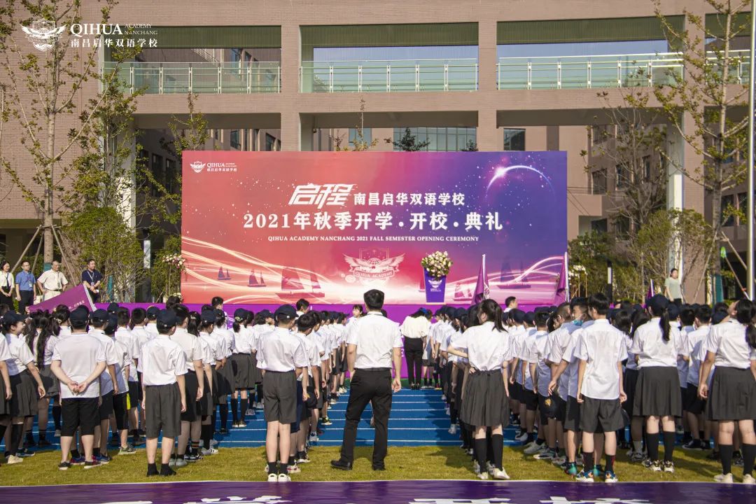 启华双语开校、开学典礼丨逐梦之旅正式启程