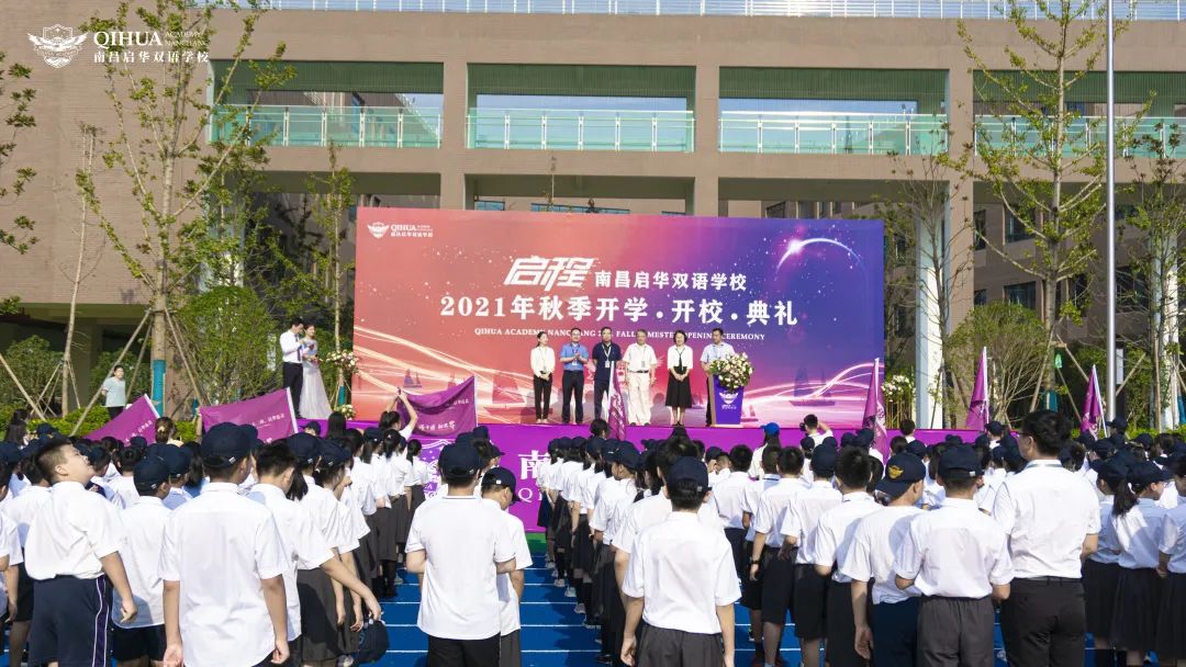 启华双语开校、开学典礼丨逐梦之旅正式启程