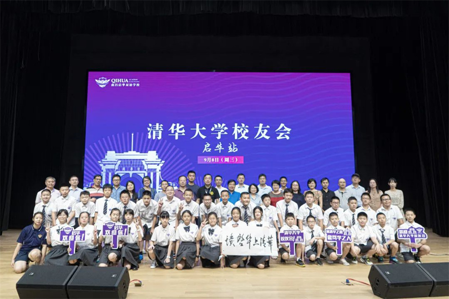 清华校友会启华行丨追逐着清华的光，走好在启华的路