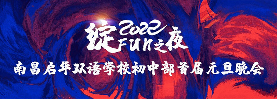 8绽FUN之夜丨南昌启华双语学校初中部首届元旦晚会