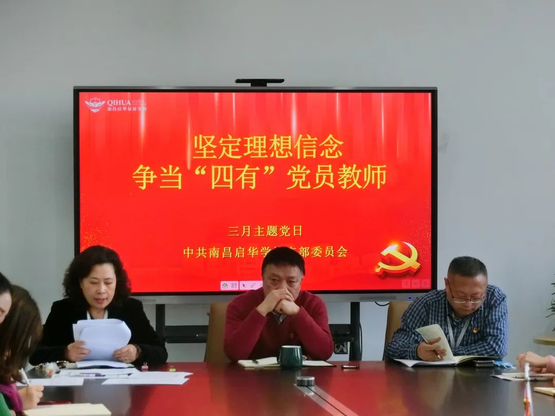 “坚定理想信念，争当‘四有’党员教师” 南昌启华双语学校支部委员会三月主题党日活动
