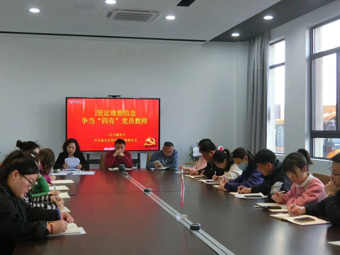 “坚定理想信念，争当‘四有’党员教师” 南昌启华双语学校支部委员会三月主题党日活动