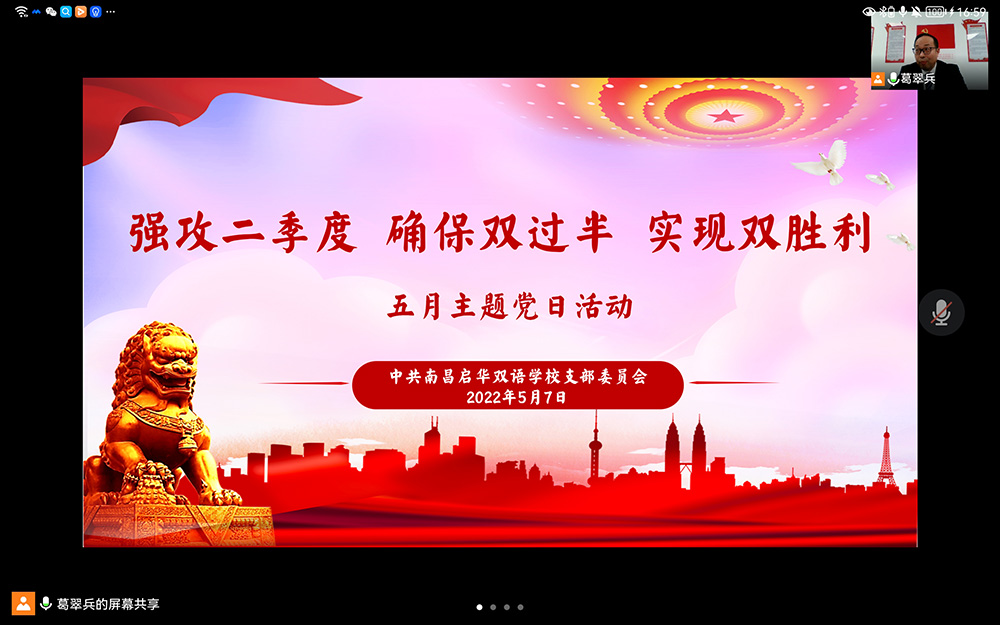 强攻二季度，确保双过半，实现双胜利 ——中共南昌启华双语学校五月主题党日活动