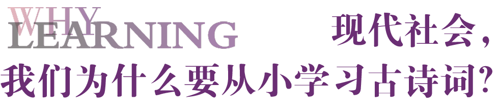 古诗的正确打开方式！启华学校小朋友带你“以诗入菜”、“以诗入画”