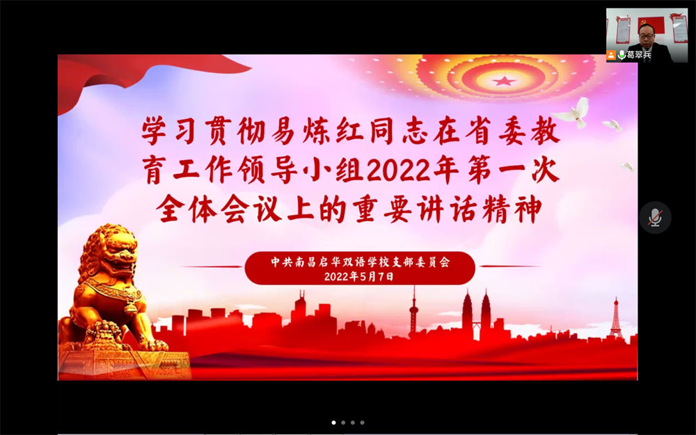 办人民满意的教育 ——南昌启华双语学校组织学习贯彻 易炼红同志重要讲话精神
