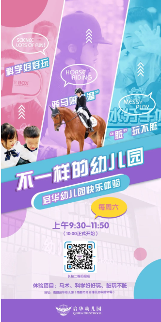 马术、科学、“脏"玩......启华幼儿园体验日开始预约啦！