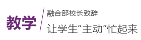 融合部「追光」师资说明会：愿你在启华遇见美好！