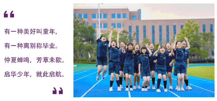 梦想启航，不负韶华 | 启华小学部首届毕业典礼