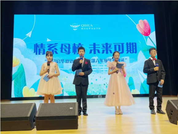 梦想启航，不负韶华 | 启华小学部首届毕业典礼