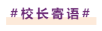 梦想启航，不负韶华 | 启华小学部首届毕业典礼
