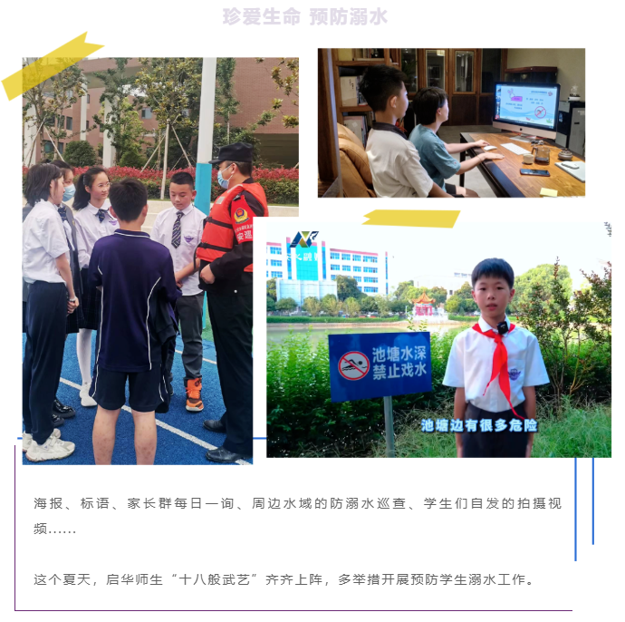 生命重于泰山！防溺水，启华一直在行动！