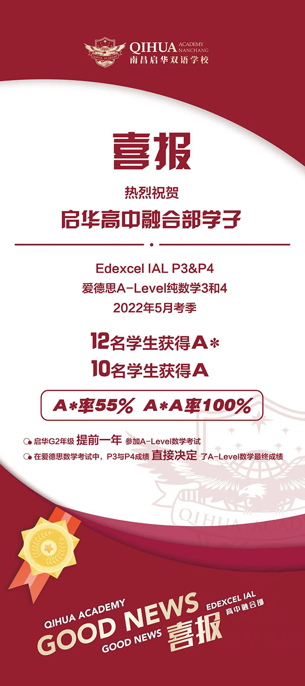 喜报丨100%达A率、提前通过......启华学子A-LEVEL数学考试斩获佳绩！