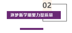 质量立校 特色发展——看南昌启华双语学校备战“开学第一课”