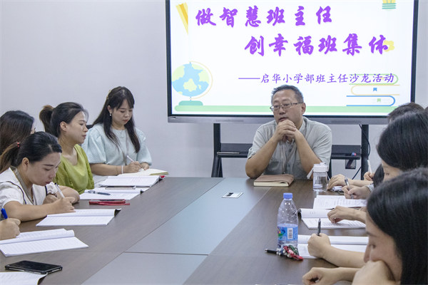 做智慧班主任 创幸福班集体 ——启华小学部班主任沙龙活动