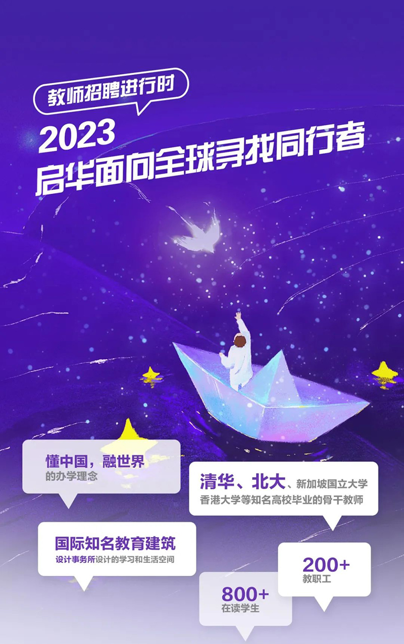 南昌启华双语学校教师招聘进行时——面向全球寻找同行者！