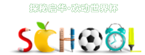 探秘启华丨共享足球“盛宴”，一起为热爱狂欢