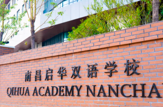 南昌启华双语学校顺利通过南昌市民办学校2022年度年检