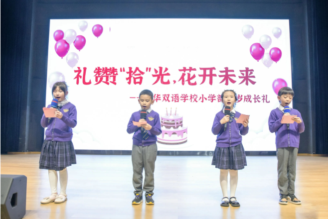 十岁成长礼丨礼赞“拾”光，花开未来