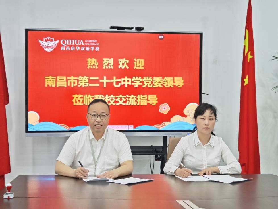 南昌市二十七中学与南昌启华双语学校 积极探索党建共建工作新思路 南昌市二十七中学与南昌启华双语学校 积极探索党建共建工作新思路