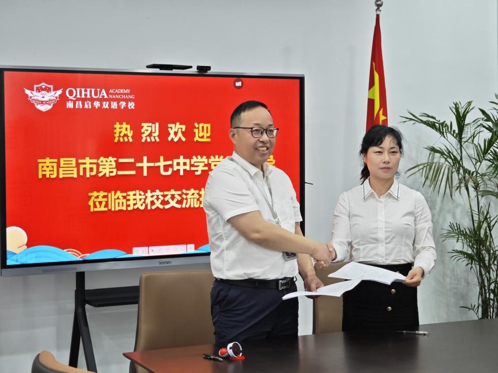 南昌市二十七中学与南昌启华双语学校 积极探索党建共建工作新思路 南昌市二十七中学与南昌启华双语学校 积极探索党建共建工作新思路