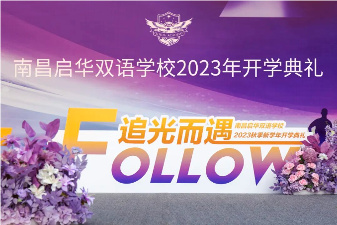 追光而遇 沐光同行 | 启华双语2023年开学典礼