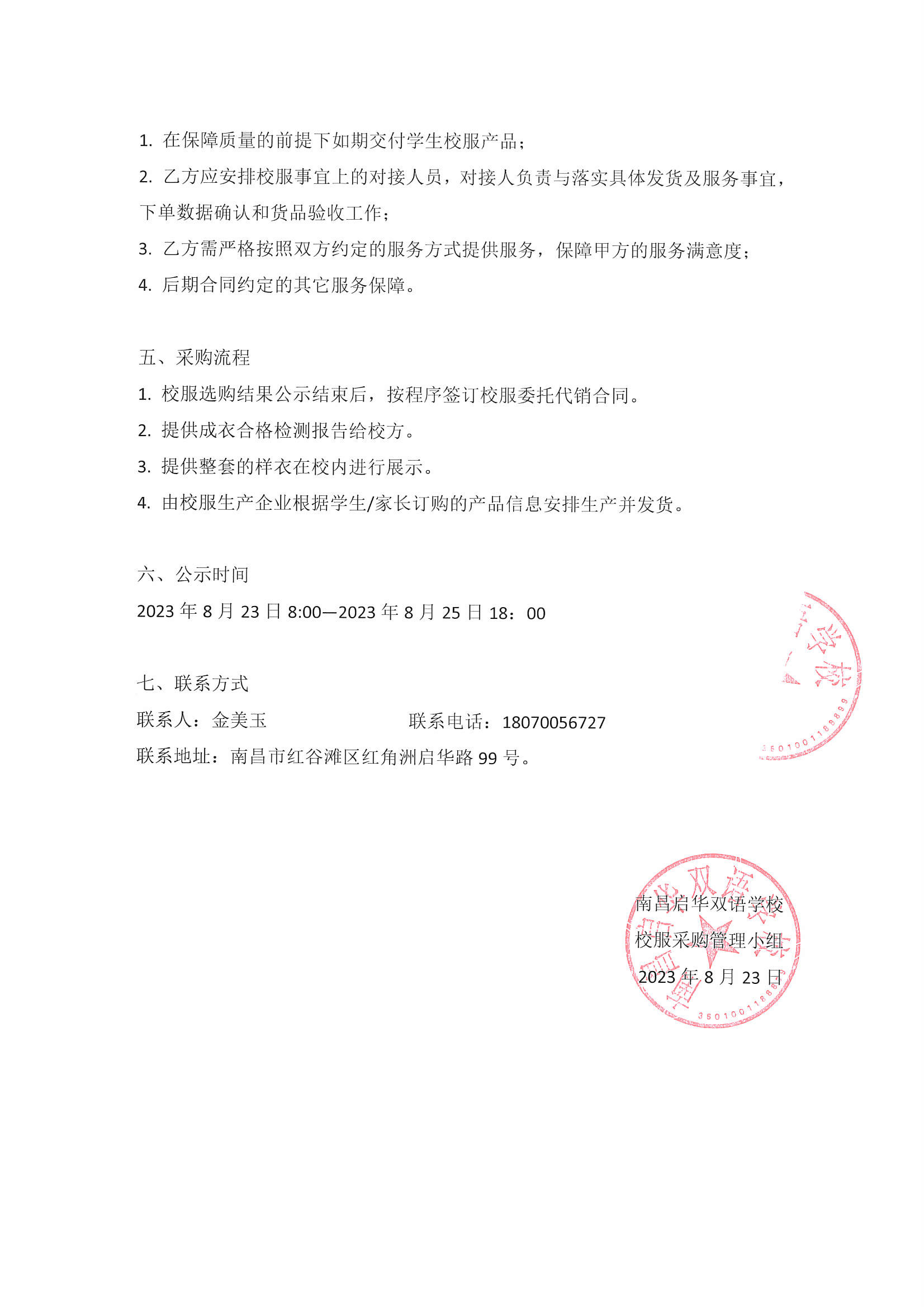 南昌启华双语学校校服采购公示（3）