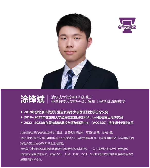 启华大讲堂｜涂锋斌博士——人工智能芯片发展及现状