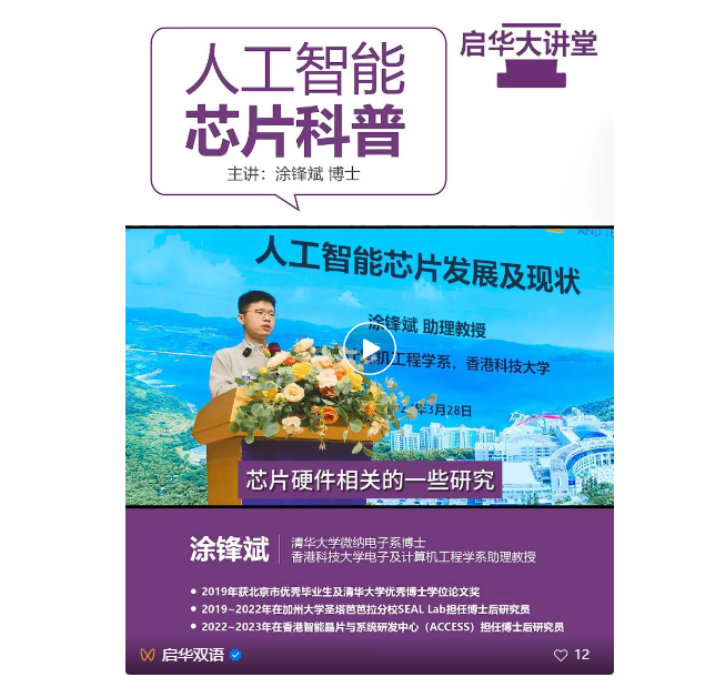 启华大讲堂｜涂锋斌博士——人工智能芯片发展及现状