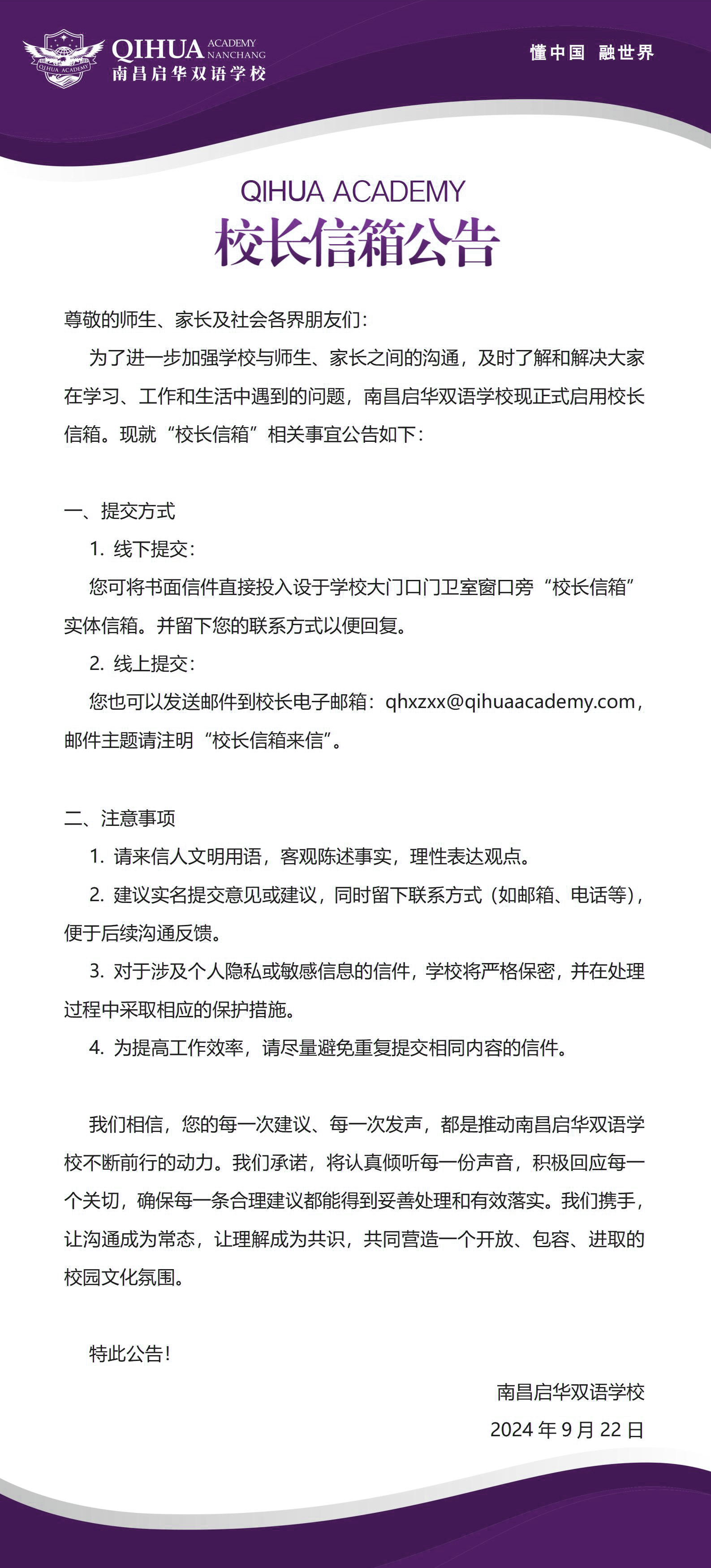 南昌启华双语学校“校长信箱”正式开通