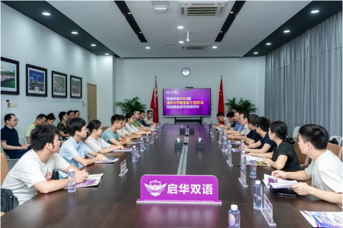 2024年江西清华校友会“迎新送新”座谈会在南昌启华双语学校成功举办
