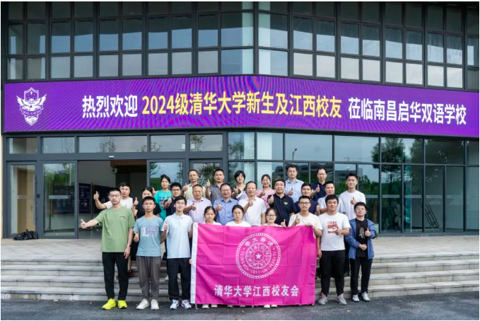 2024年江西清华校友会“迎新送新”座谈会在南昌启华双语学校成功举办