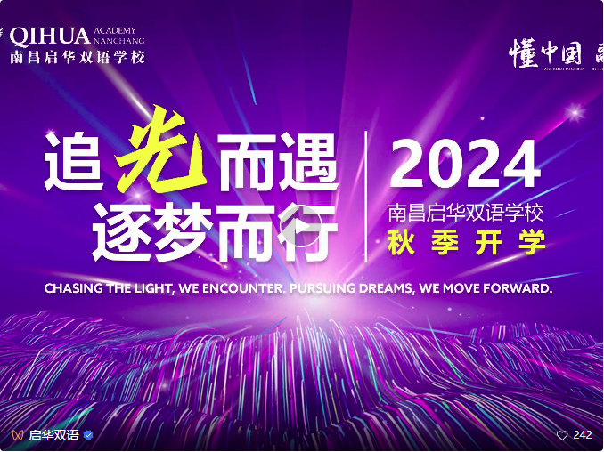 “I’d like to share a story……”启华双语2024-2025学年开学典礼