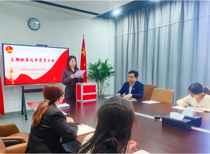凝心聚力启新程，党建引领谱华章——中共南昌启华双语学校支部委员会换届选举大会胜利召开