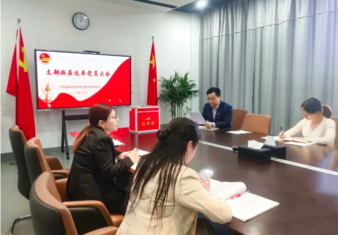 凝心聚力启新程，党建引领谱华章——中共南昌启华双语学校支部委员会换届选举大会胜利召开