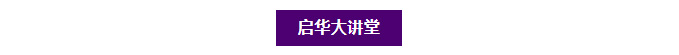 启华大讲堂｜诺奖得主，启华开讲！