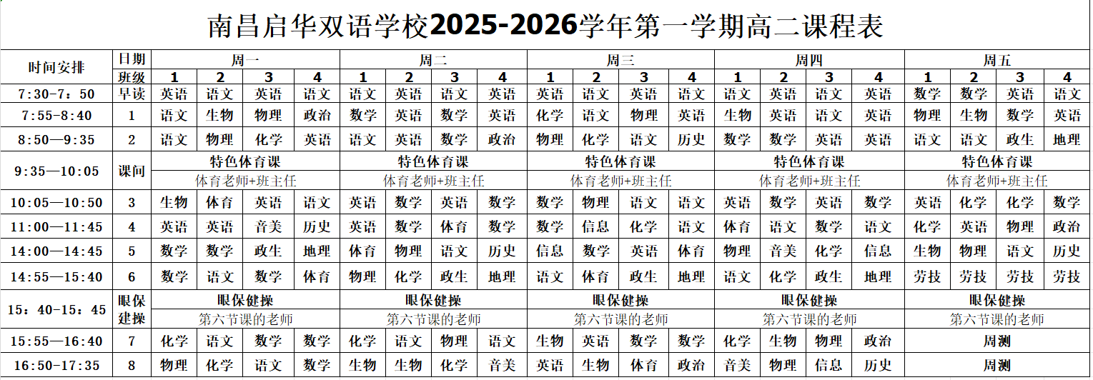南昌启华双语学校 2024-2025学年第一学期课表