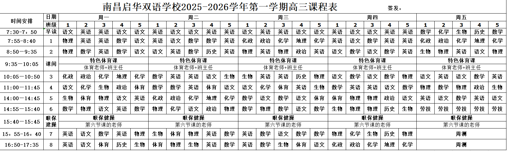 南昌启华双语学校 2024-2025学年第一学期课表