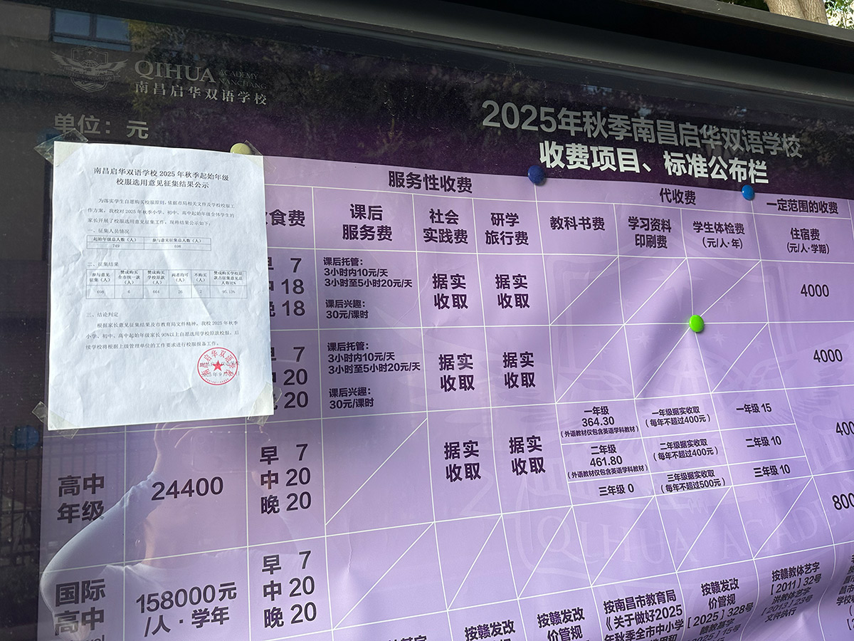 南昌启华双语学校2025年秋季起始年级 校服选用意见征集结果公示
