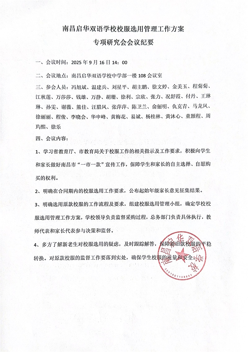 南昌启华双语学校校服选用管理工作会议纪要